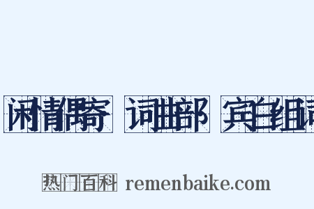 闲情偶寄·词曲部·宾白组词是什么意思的图片